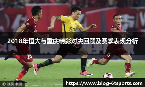 2018年恒大与重庆精彩对决回顾及赛季表现分析