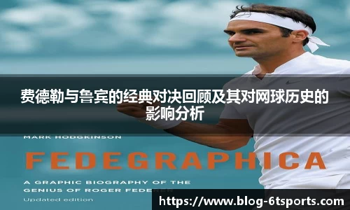 费德勒与鲁宾的经典对决回顾及其对网球历史的影响分析