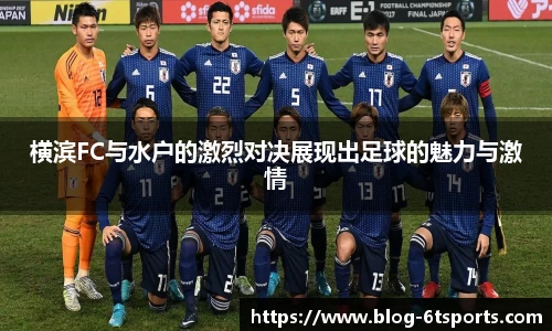 横滨FC与水户的激烈对决展现出足球的魅力与激情
