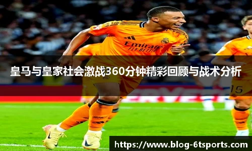 皇马与皇家社会激战360分钟精彩回顾与战术分析