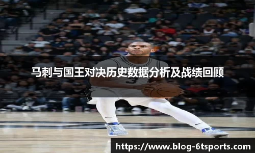 马刺与国王对决历史数据分析及战绩回顾