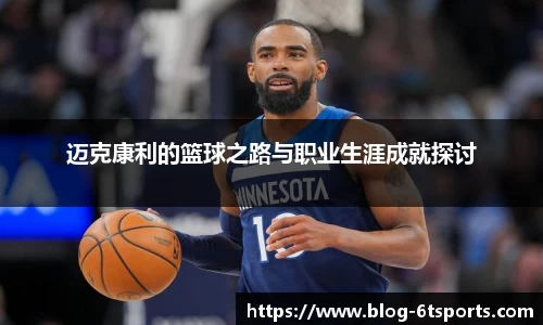 迈克康利的篮球之路与职业生涯成就探讨