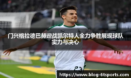 门兴格拉德巴赫迎战凯尔特人全力争胜展现球队实力与决心