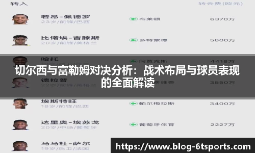 切尔西与富勒姆对决分析：战术布局与球员表现的全面解读