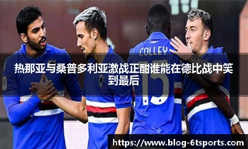 热那亚与桑普多利亚激战正酣谁能在德比战中笑到最后