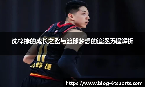 沈梓捷的成长之路与篮球梦想的追逐历程解析