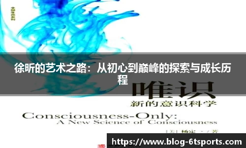 徐昕的艺术之路：从初心到巅峰的探索与成长历程