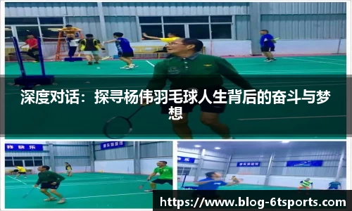 深度对话：探寻杨伟羽毛球人生背后的奋斗与梦想