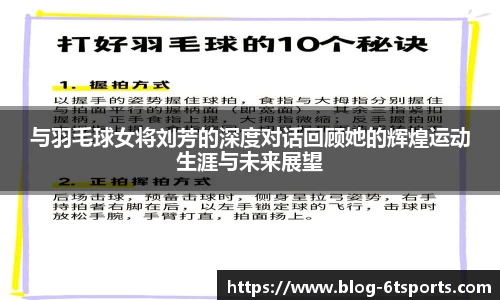 与羽毛球女将刘芳的深度对话回顾她的辉煌运动生涯与未来展望