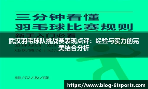 武汉羽毛球队挑战赛表现点评:经验与实力的完美结合分析
