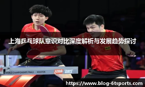 上海乒乓球队意识对比深度解析与发展趋势探讨