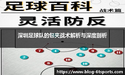 深圳足球队的包夹战术解析与深度剖析