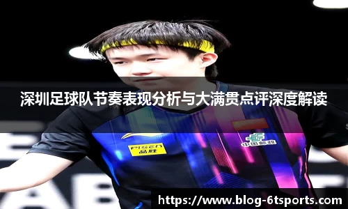深圳足球队节奏表现分析与大满贯点评深度解读