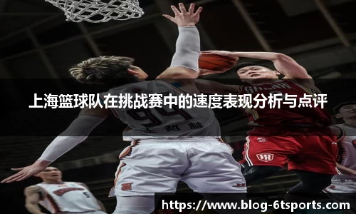 上海篮球队在挑战赛中的速度表现分析与点评