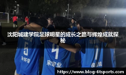 沈阳城建学院足球明星的成长之路与辉煌成就探秘