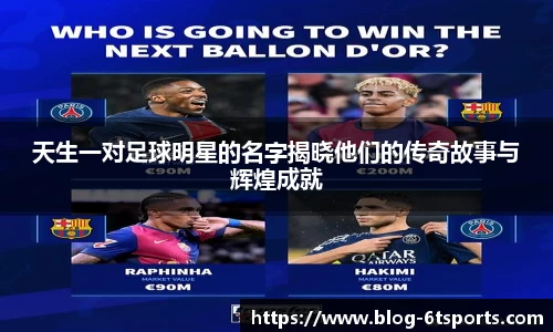天生一对足球明星的名字揭晓他们的传奇故事与辉煌成就