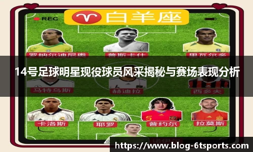 14号足球明星现役球员风采揭秘与赛场表现分析
