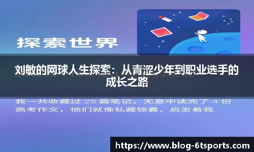 刘敏的网球人生探索：从青涩少年到职业选手的成长之路