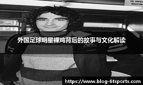 外国足球明星裸鸡背后的故事与文化解读