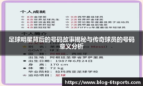 足球明星背后的号码故事揭秘与传奇球员的号码意义分析