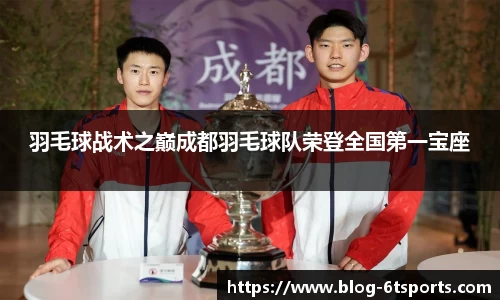 羽毛球战术之巅成都羽毛球队荣登全国第一宝座