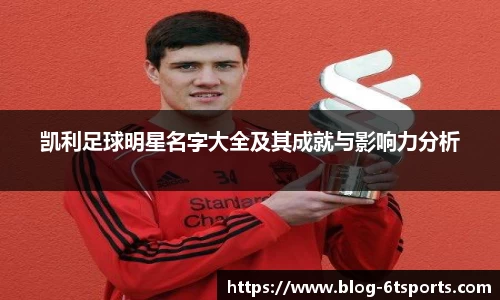 凯利足球明星名字大全及其成就与影响力分析