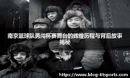 南京篮球队勇闯杯赛舞台的辉煌历程与背后故事揭秘