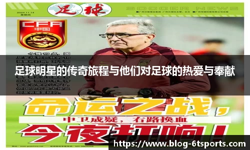 足球明星的传奇旅程与他们对足球的热爱与奉献