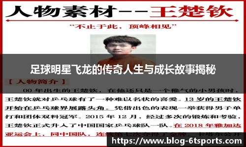 足球明星飞龙的传奇人生与成长故事揭秘