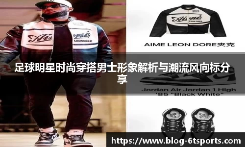 足球明星时尚穿搭男士形象解析与潮流风向标分享