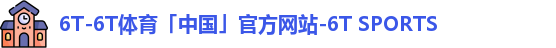 6T-6T体育「中国」官方网站-6T SPORTS